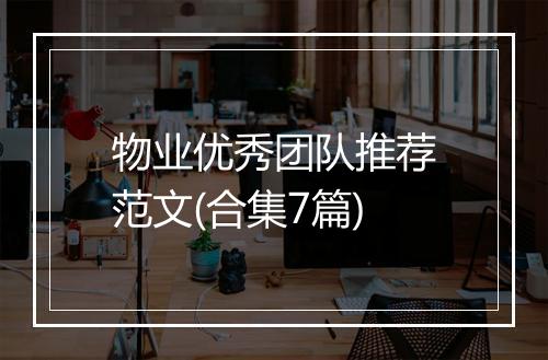 物业优秀团队推荐范文(合集7篇)