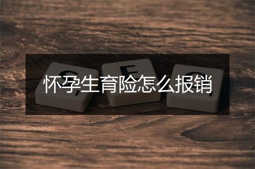 怀孕生育险怎么报销