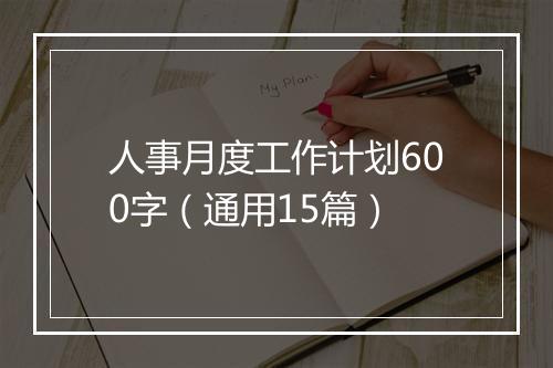 人事月度工作计划600字（通用15篇）