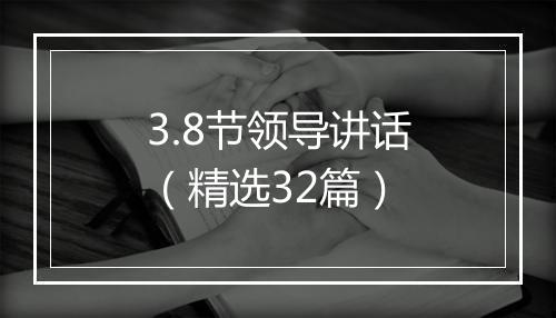 3.8节领导讲话（精选32篇）