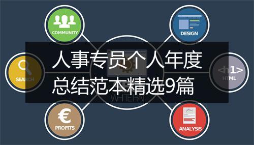 人事专员个人年度总结范本精选9篇