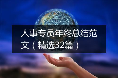 人事专员年终总结范文（精选32篇）