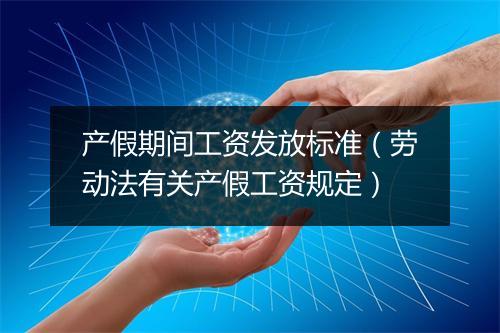 产假期间工资发放标准（劳动法有关产假工资规定）