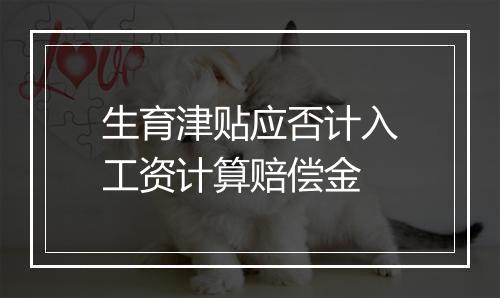 生育津贴应否计入工资计算赔偿金