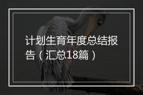 计划生育年度总结报告（汇总18篇）