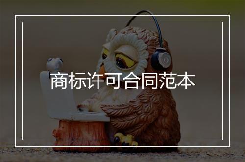 商标许可合同范本