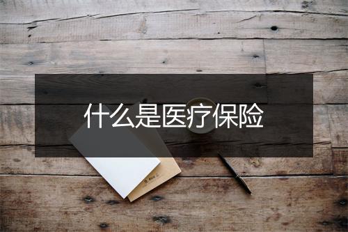 什么是医疗保险