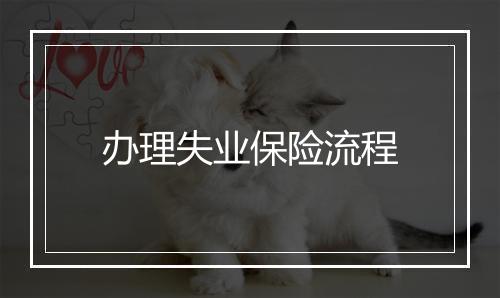 办理失业保险流程