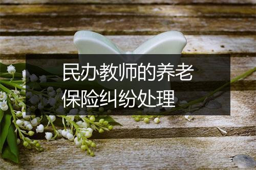 民办教师的养老保险纠纷处理