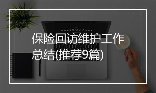 保险回访维护工作总结(推荐9篇)