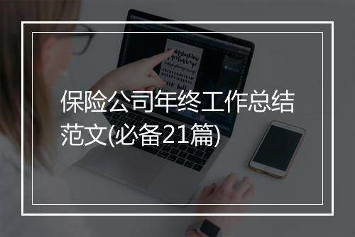 保险公司年终工作总结范文(必备21篇)