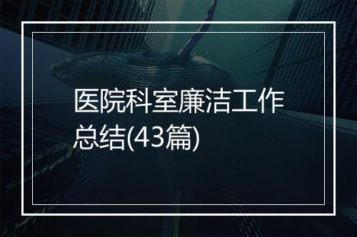 医院科室廉洁工作总结(43篇)