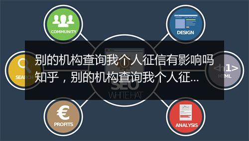 别的机构查询我个人征信有影响吗知乎，别的机构查询我个人征信有影响吗