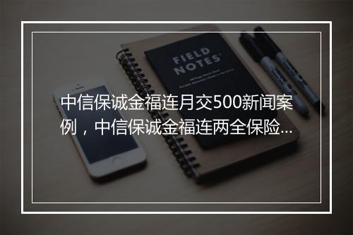 中信保诚金福连月交500新闻案例，中信保诚金福连两全保险(投资连结型)收益怎么看