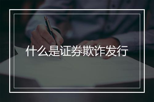 什么是证券欺诈发行