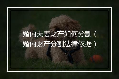 婚内夫妻财产如何分割（婚内财产分割法律依据）