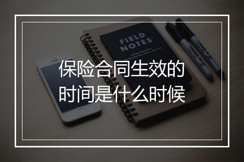 保险合同生效的时间是什么时候