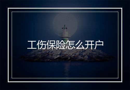 工伤保险怎么开户