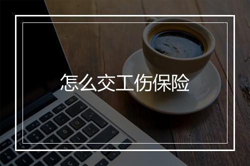 怎么交工伤保险