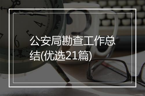 公安局勘查工作总结(优选21篇)
