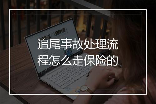 追尾事故处理流程怎么走保险的