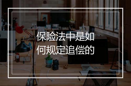 保险法中是如何规定追偿的