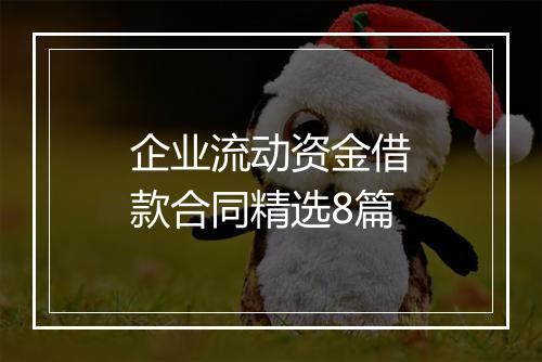 企业流动资金借款合同精选8篇