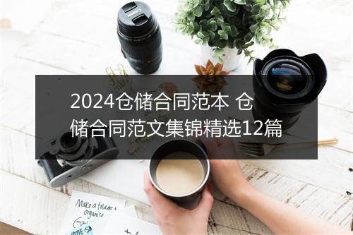2024仓储合同范本 仓储合同范文集锦精选12篇