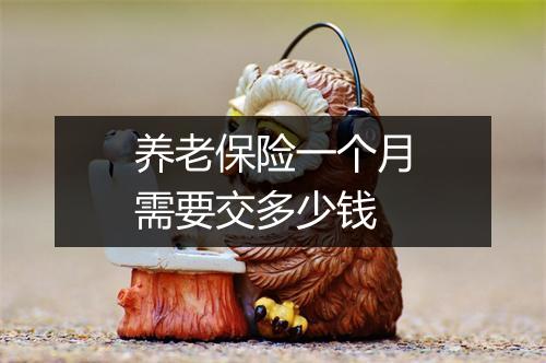 养老保险一个月需要交多少钱