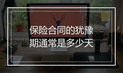 保险合同的犹豫期通常是多少天