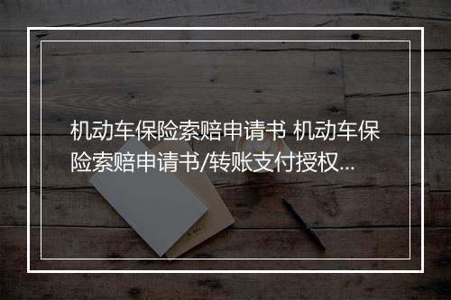 机动车保险索赔申请书 机动车保险索赔申请书/转账支付授权通用5篇