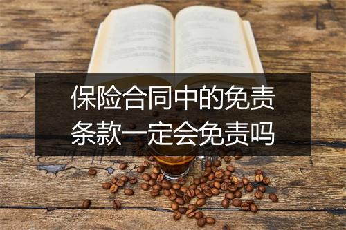 保险合同中的免责条款一定会免责吗