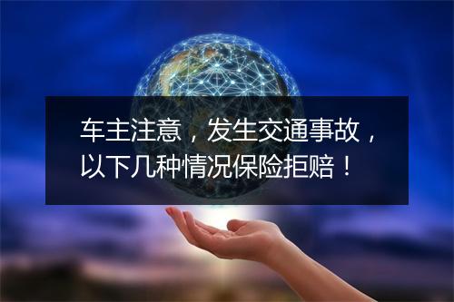 车主注意，发生交通事故，以下几种情况保险拒赔！