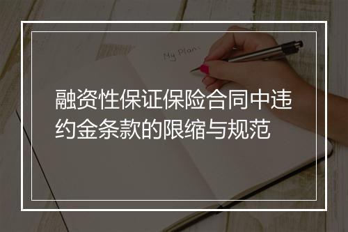 融资性保证保险合同中违约金条款的限缩与规范