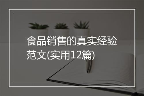 食品销售的真实经验范文(实用12篇)