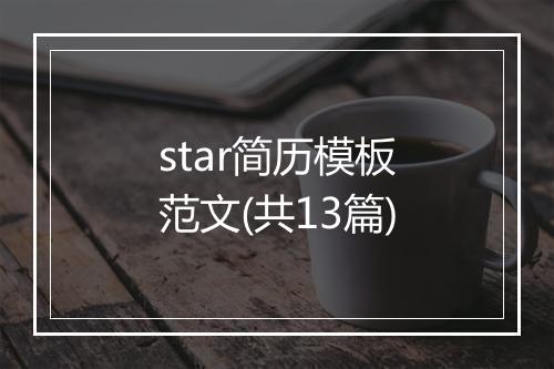 star简历模板范文(共13篇)