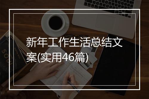 新年工作生活总结文案(实用46篇)