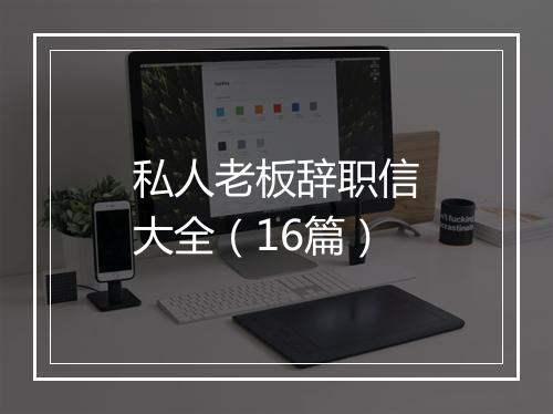 私人老板辞职信大全（16篇）