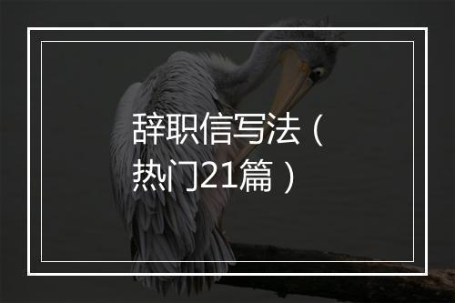 辞职信写法（热门21篇）