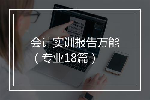会计实训报告万能（专业18篇）