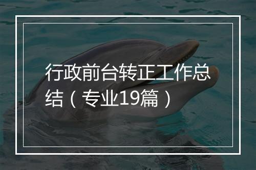 行政前台转正工作总结（专业19篇）