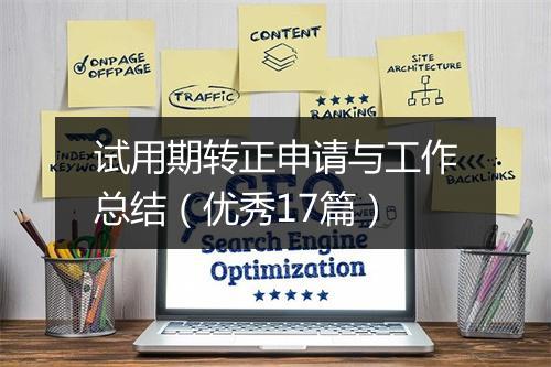 试用期转正申请与工作总结（优秀17篇）