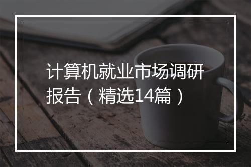 计算机就业市场调研报告（精选14篇）