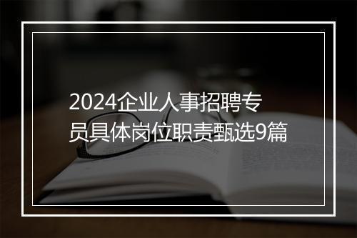 2024企业人事招聘专员具体岗位职责甄选9篇