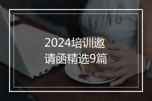 2024培训邀请函精选9篇
