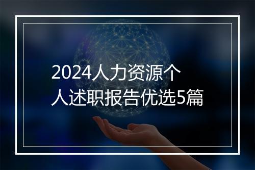 2024人力资源个人述职报告优选5篇