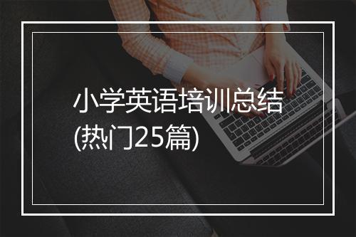 小学英语培训总结(热门25篇)
