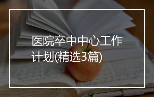 医院卒中中心工作计划(精选3篇)