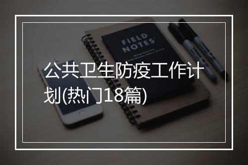 公共卫生防疫工作计划(热门18篇)