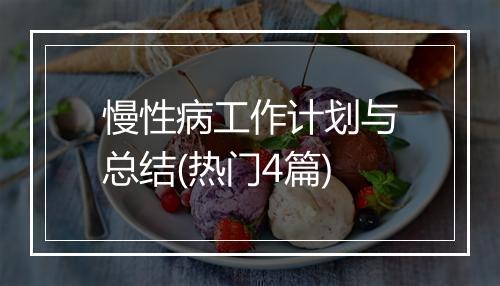 慢性病工作计划与总结(热门4篇)